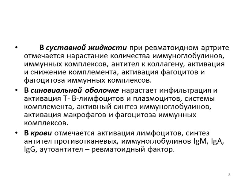 В суставной жидкости при ревматоидном артрите отмечается нарастание количества иммуноглобулинов, иммунных комплексов, антител к